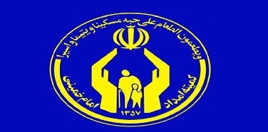 سایت کمیته امداد امام خمینی